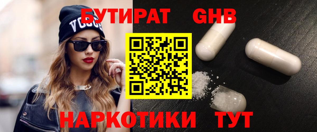 Бутират  Вход с VPN  Ахтубинск  БУТИРАТ 99% 