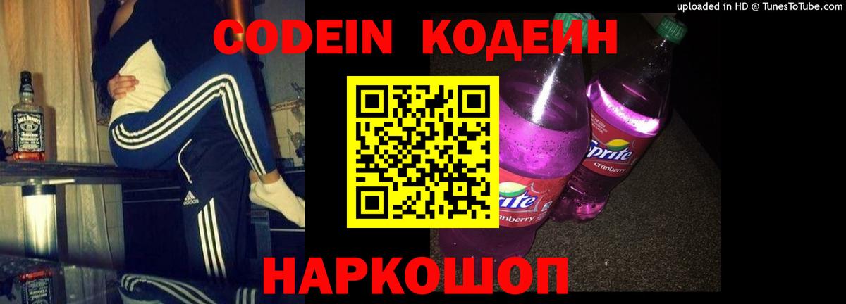 Кодеин Purple Drank  Codein Purple Drank  Ахтубинск  Вход с VPN 